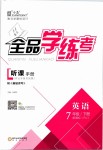 2019年全品學(xué)練考七年級(jí)英語(yǔ)下冊(cè)人教版