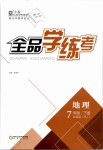 2019年全品學(xué)練考七年級(jí)地理下冊(cè)人教版