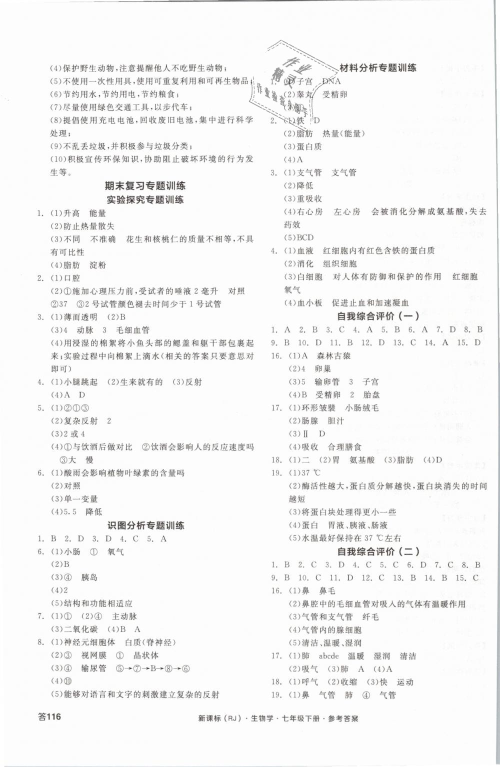 2019年全品学练考七年级生物学下册人教版 第7页