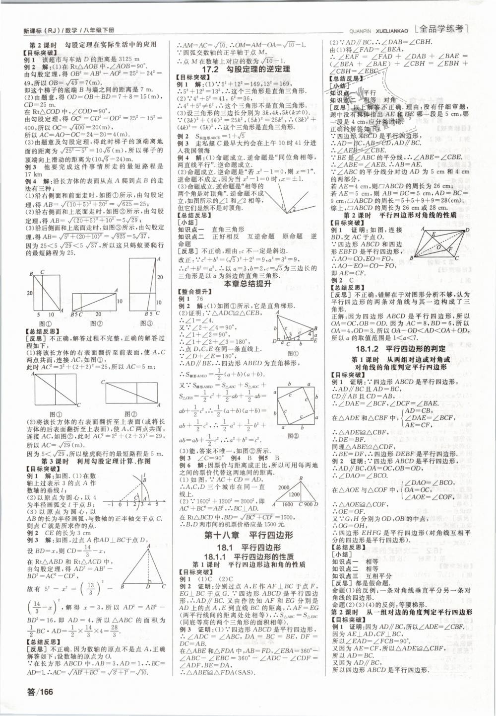 2019年全品學(xué)練考八年級(jí)數(shù)學(xué)下冊(cè)人教版 第2頁(yè)