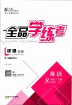 2019年全品學(xué)練考八年級(jí)英語(yǔ)下冊(cè)人教版