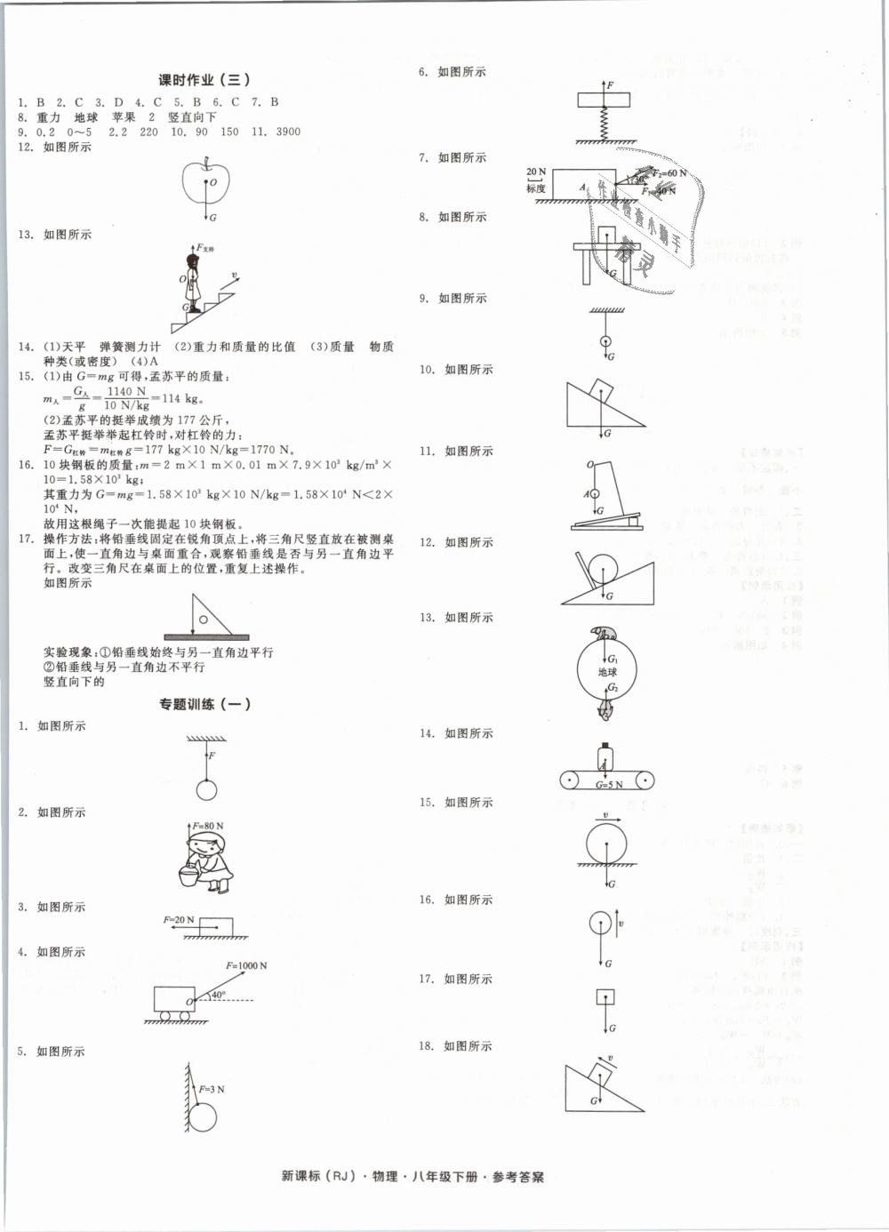 2019年全品學(xué)練考八年級物理下冊人教版 第8頁