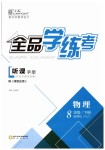 2019年全品學(xué)練考八年級物理下冊人教版