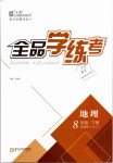 2019年全品學(xué)練考八年級地理下冊人教版