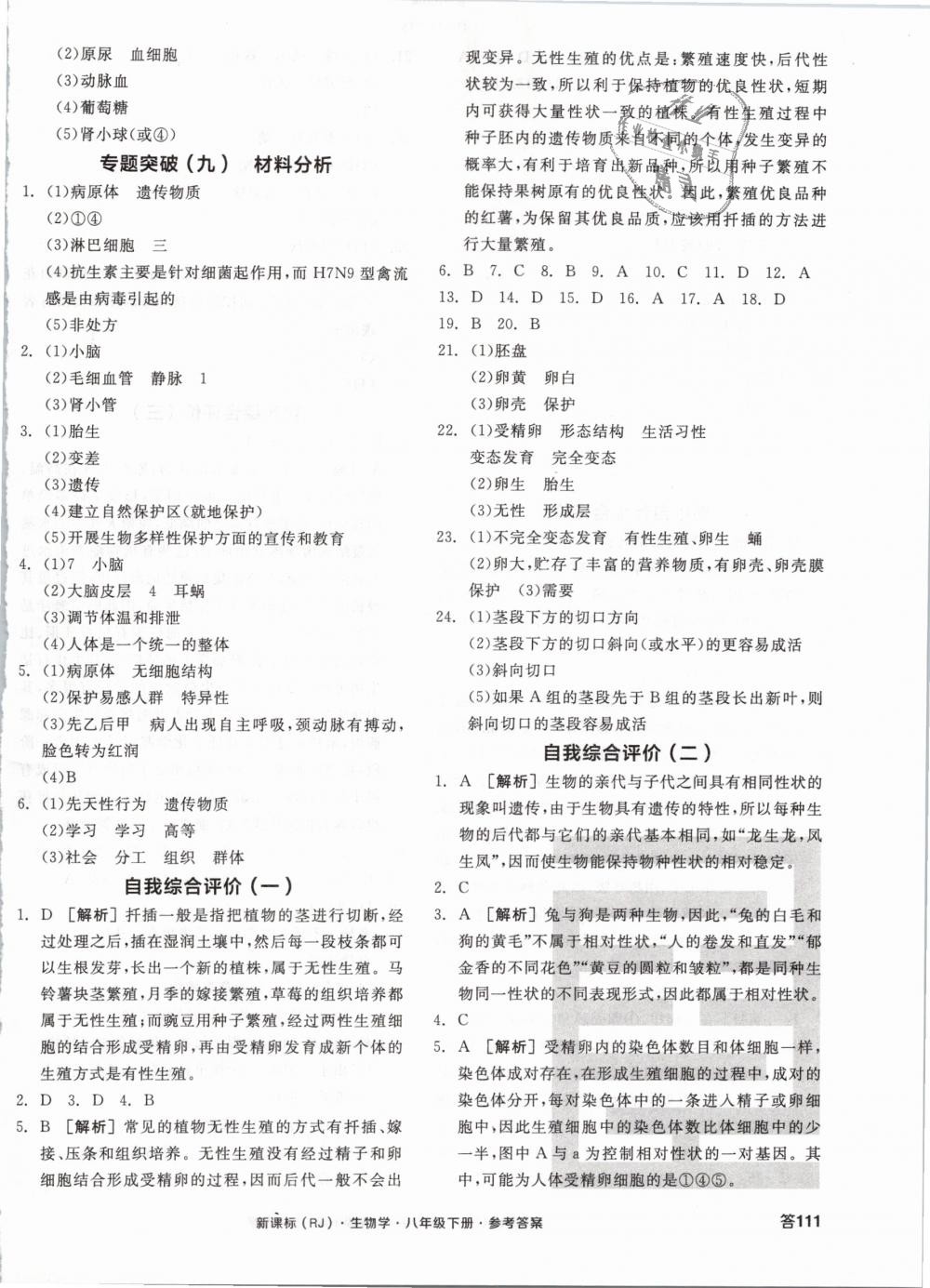 2019年全品学练考八年级生物学下册人教版 第10页