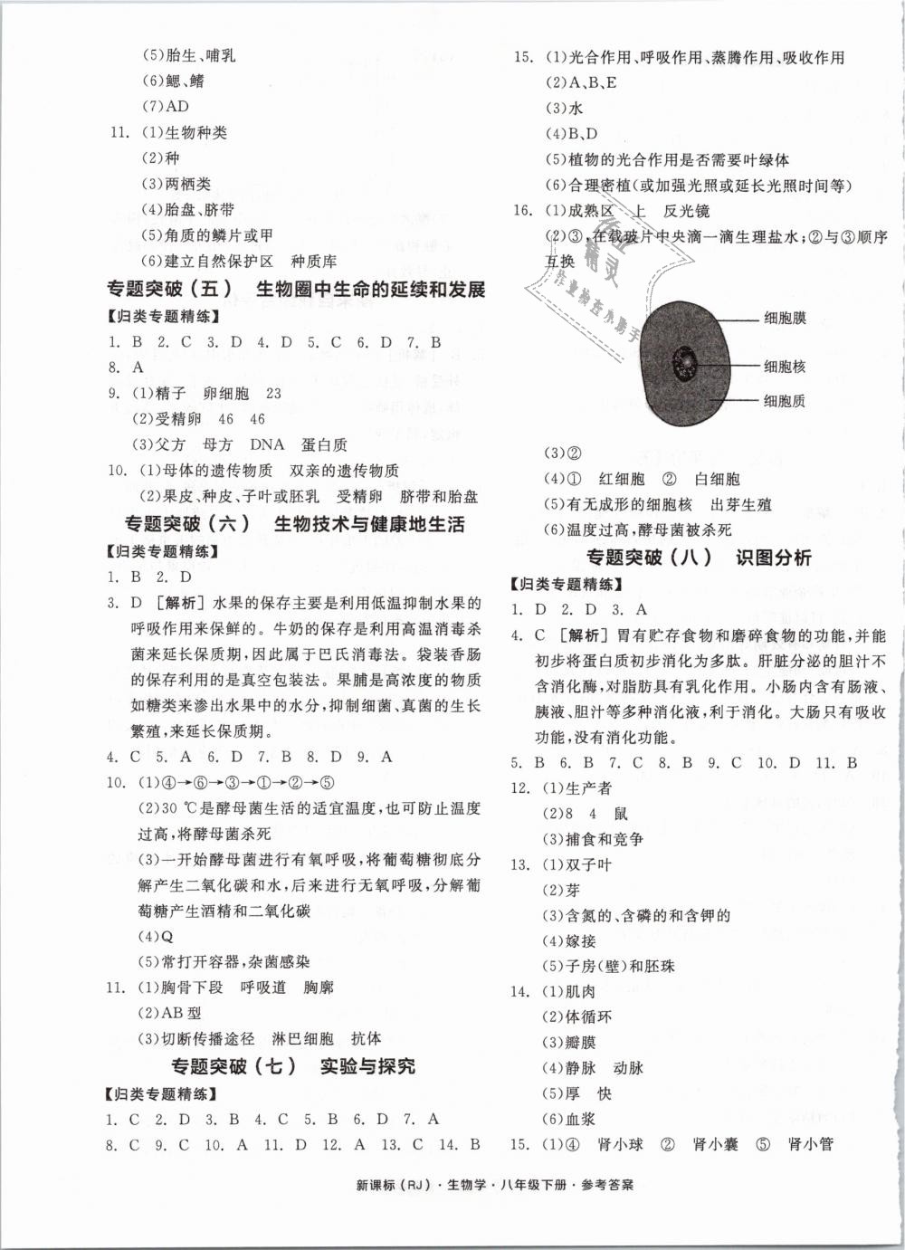 2019年全品学练考八年级生物学下册人教版 第9页