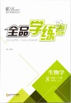 2019年全品學(xué)練考八年級(jí)生物學(xué)下冊(cè)人教版