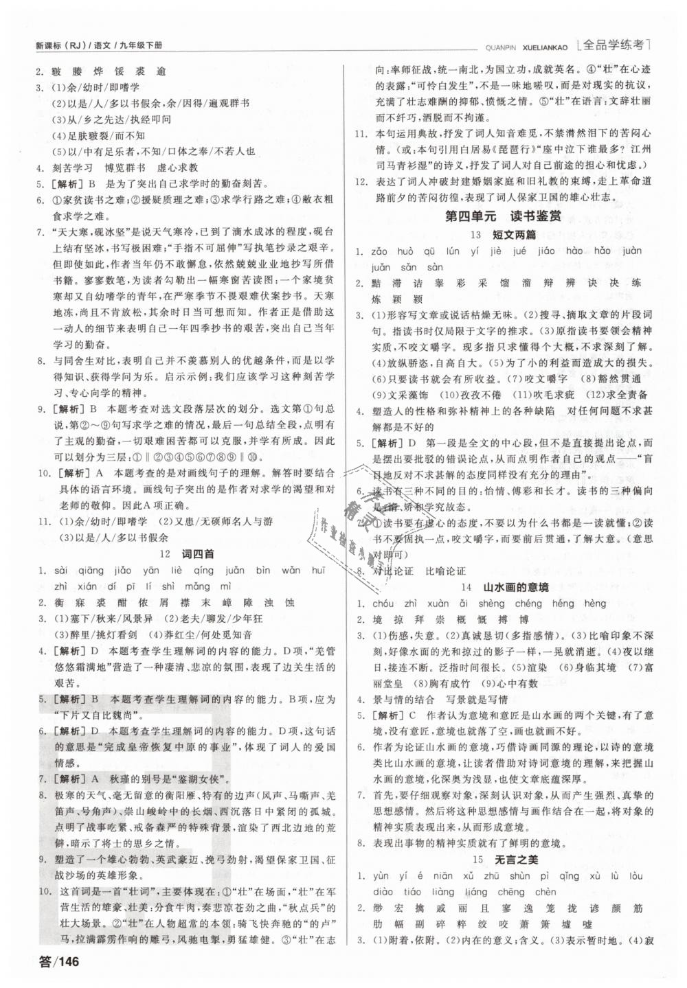 2019年全品学练考九年级语文下册人教版 第4页