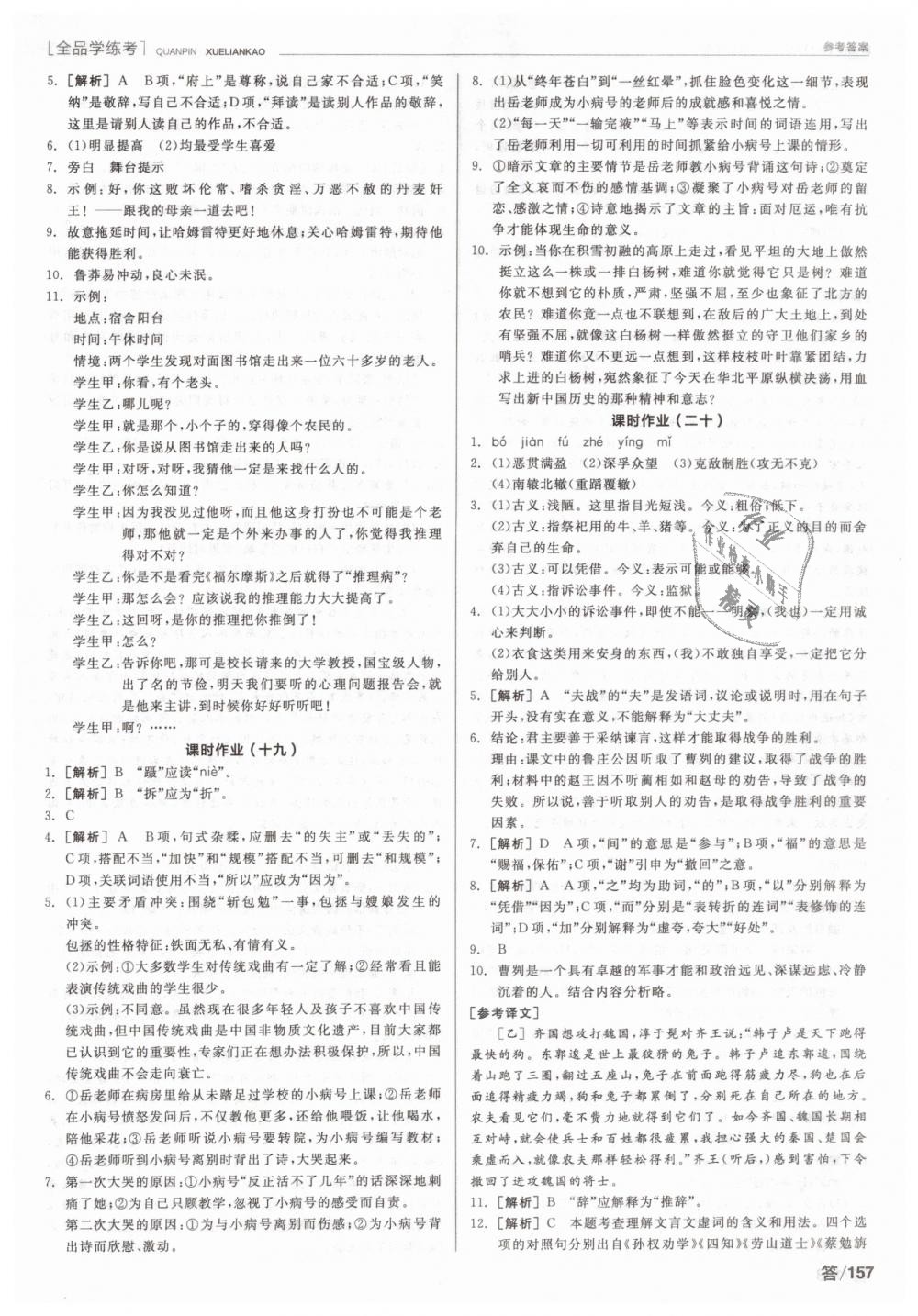 2019年全品學(xué)練考九年級(jí)語(yǔ)文下冊(cè)人教版 第15頁(yè)