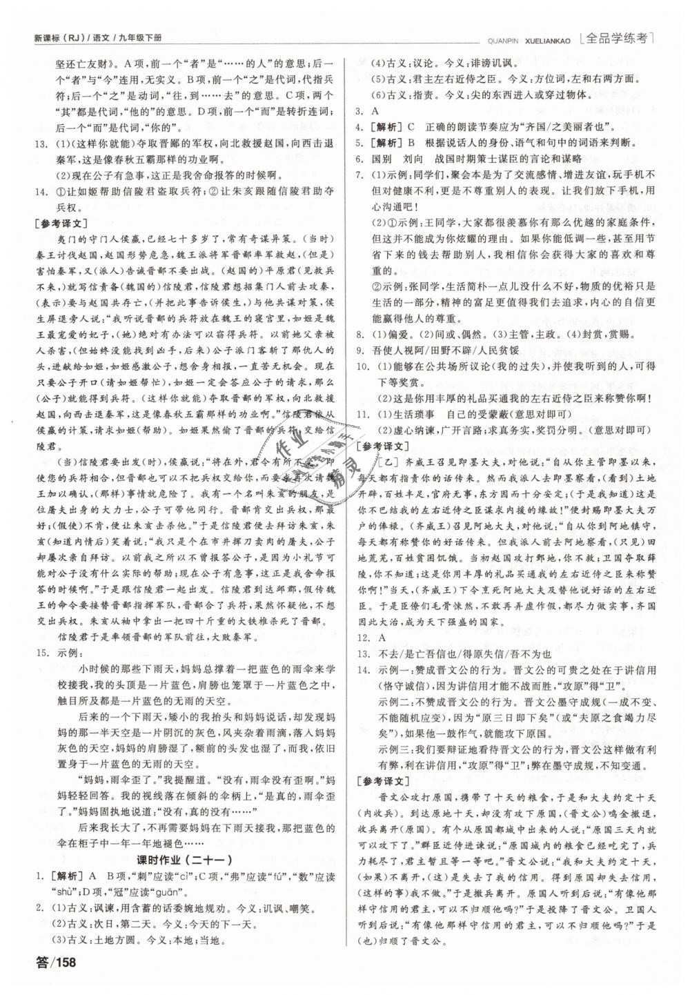 2019年全品學(xué)練考九年級(jí)語(yǔ)文下冊(cè)人教版 第16頁(yè)