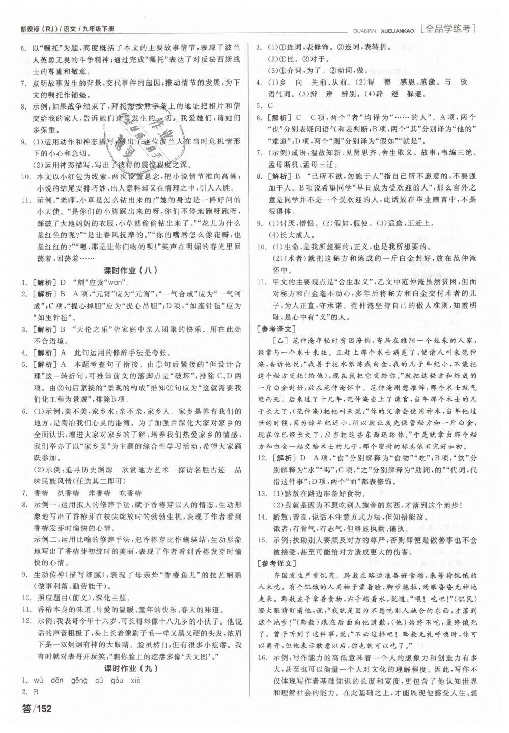 2019年全品學(xué)練考九年級(jí)語(yǔ)文下冊(cè)人教版 第10頁(yè)