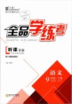 2019年全品學(xué)練考九年級(jí)語(yǔ)文下冊(cè)人教版