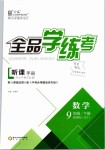 2019年全品学练考九年级数学下册北师大版