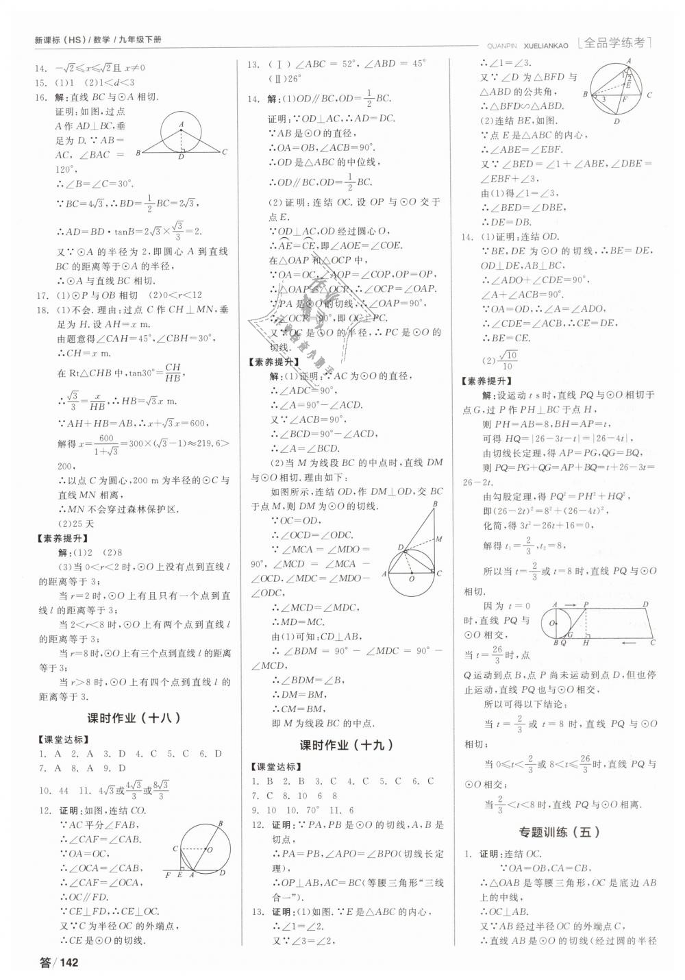 2019年全品学练考九年级数学下册华师大版 第14页