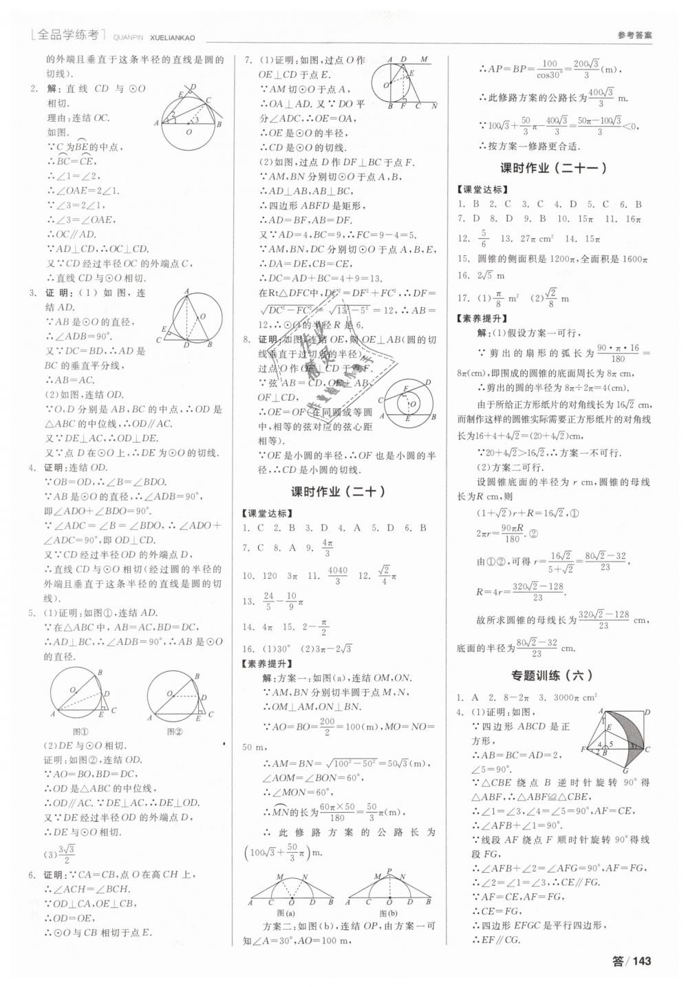 2019年全品学练考九年级数学下册华师大版 第15页