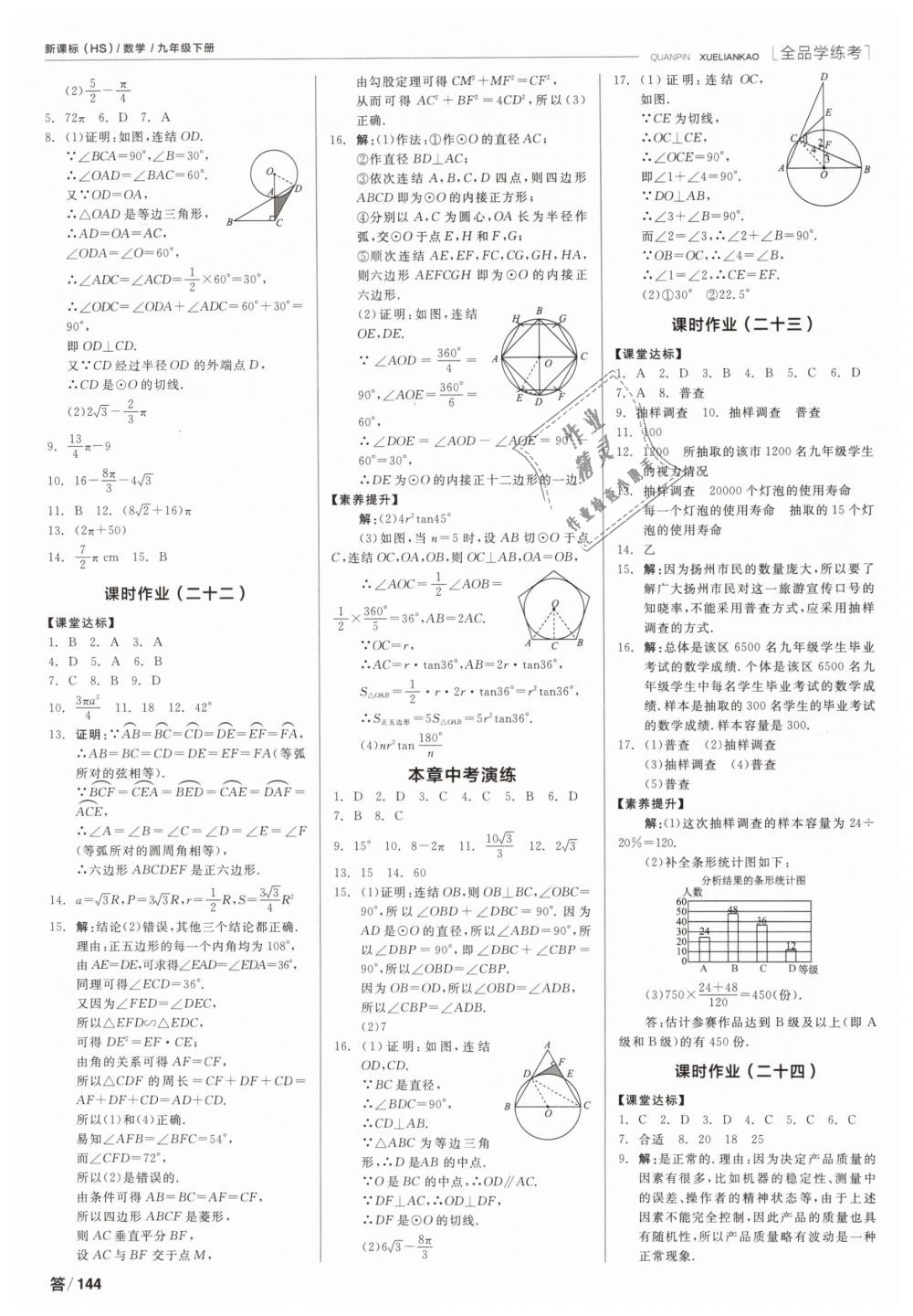 2019年全品学练考九年级数学下册华师大版 第16页