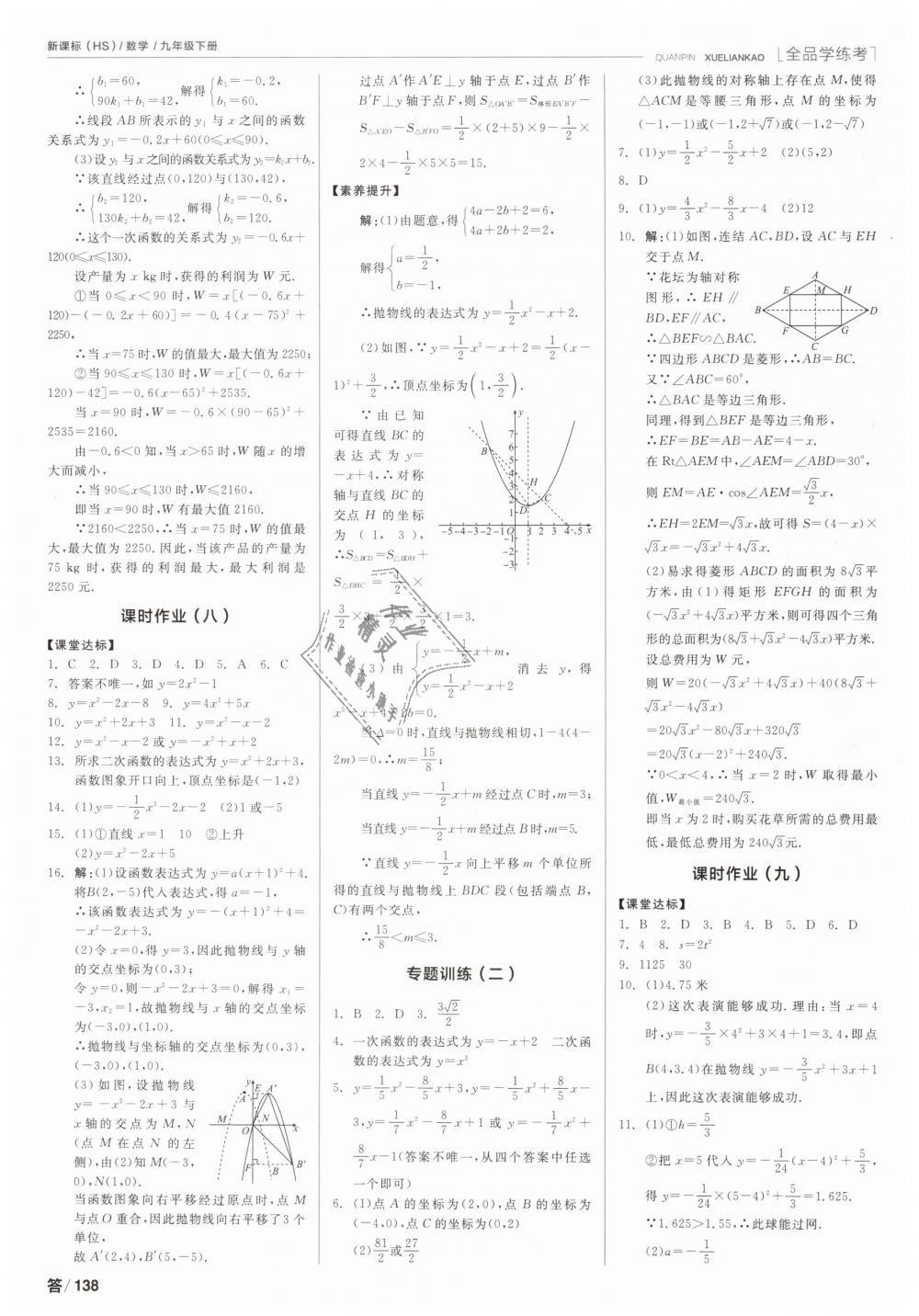 2019年全品学练考九年级数学下册华师大版 第10页