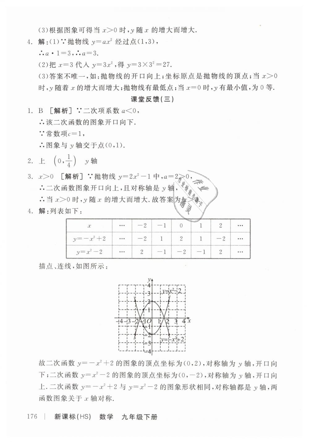 2019年全品学练考九年级数学下册华师大版 第28页