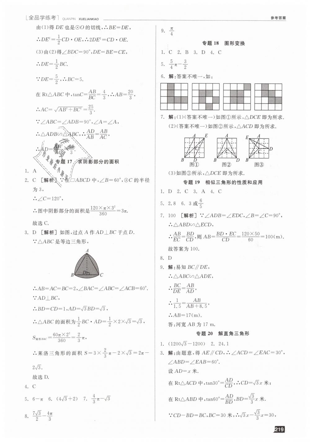 2019年全品学练考九年级数学下册华师大版 第23页