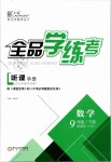 2019年全品学练考九年级数学下册华师大版