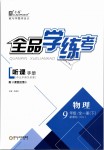 2019年全品學(xué)練考九年級(jí)物理全一冊(cè)下人教版