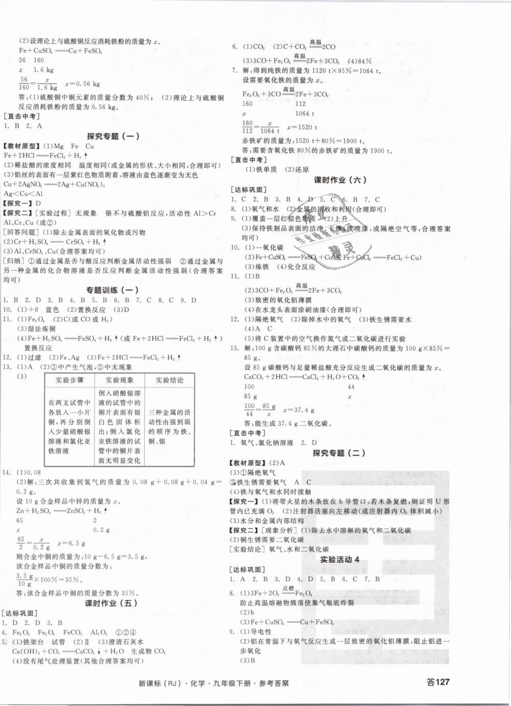 2019年全品学练考九年级化学下册人教版 第6页