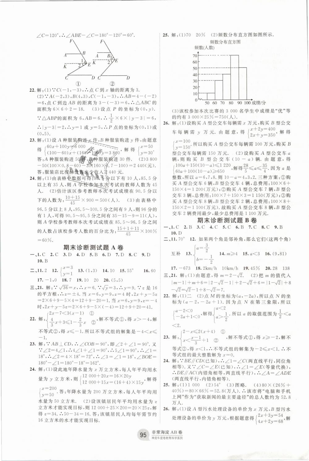 2019年海淀单元测试AB卷七年级数学下册人教版 第7页