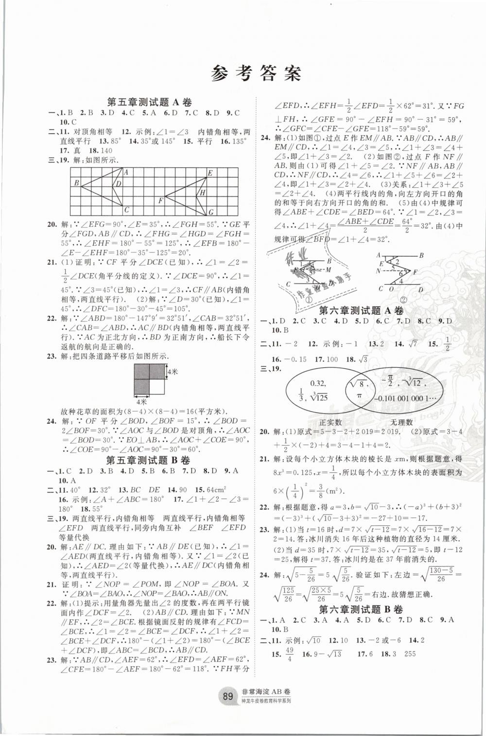 2019年海淀單元測(cè)試AB卷七年級(jí)數(shù)學(xué)下冊(cè)人教版 第1頁(yè)