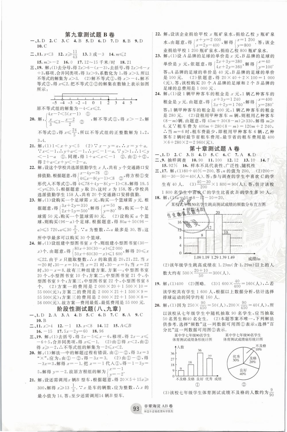 2019年海淀單元測(cè)試AB卷七年級(jí)數(shù)學(xué)下冊(cè)人教版 第5頁(yè)