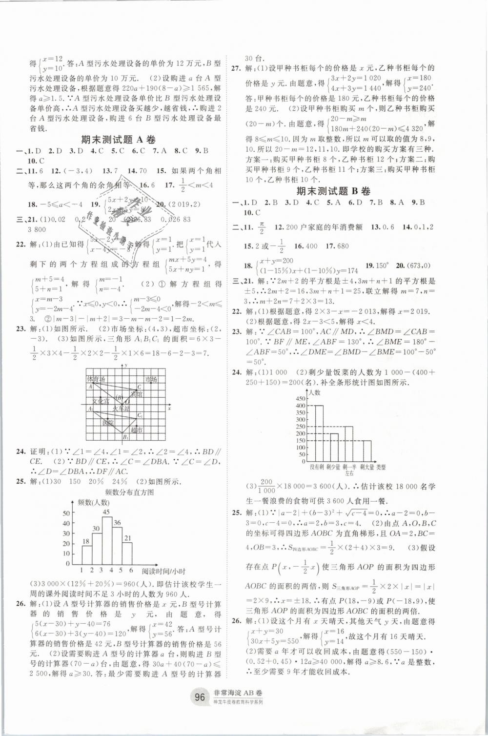 2019年海淀單元測(cè)試AB卷七年級(jí)數(shù)學(xué)下冊(cè)人教版 第8頁(yè)