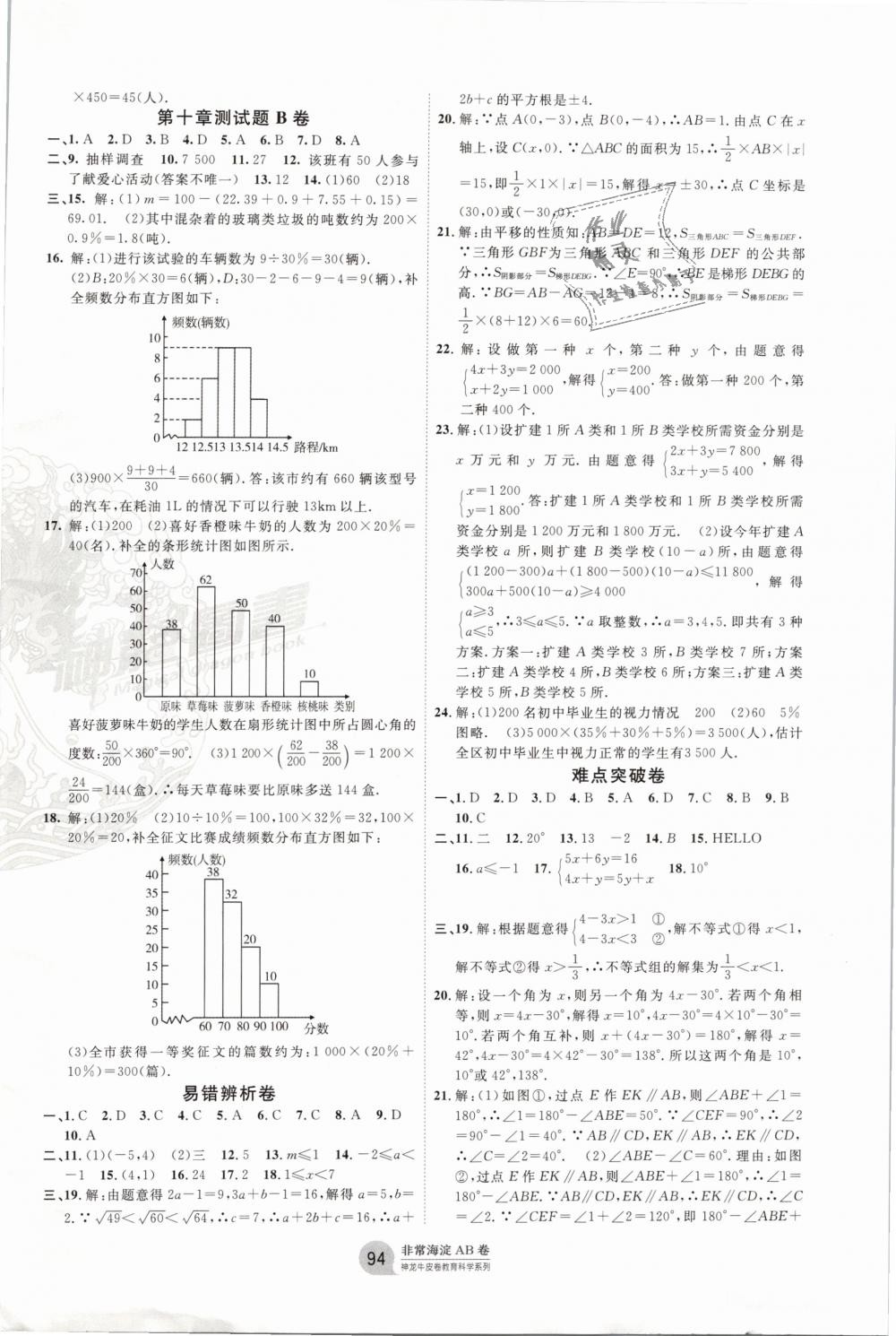 2019年海淀單元測試AB卷七年級數(shù)學(xué)下冊人教版 第6頁