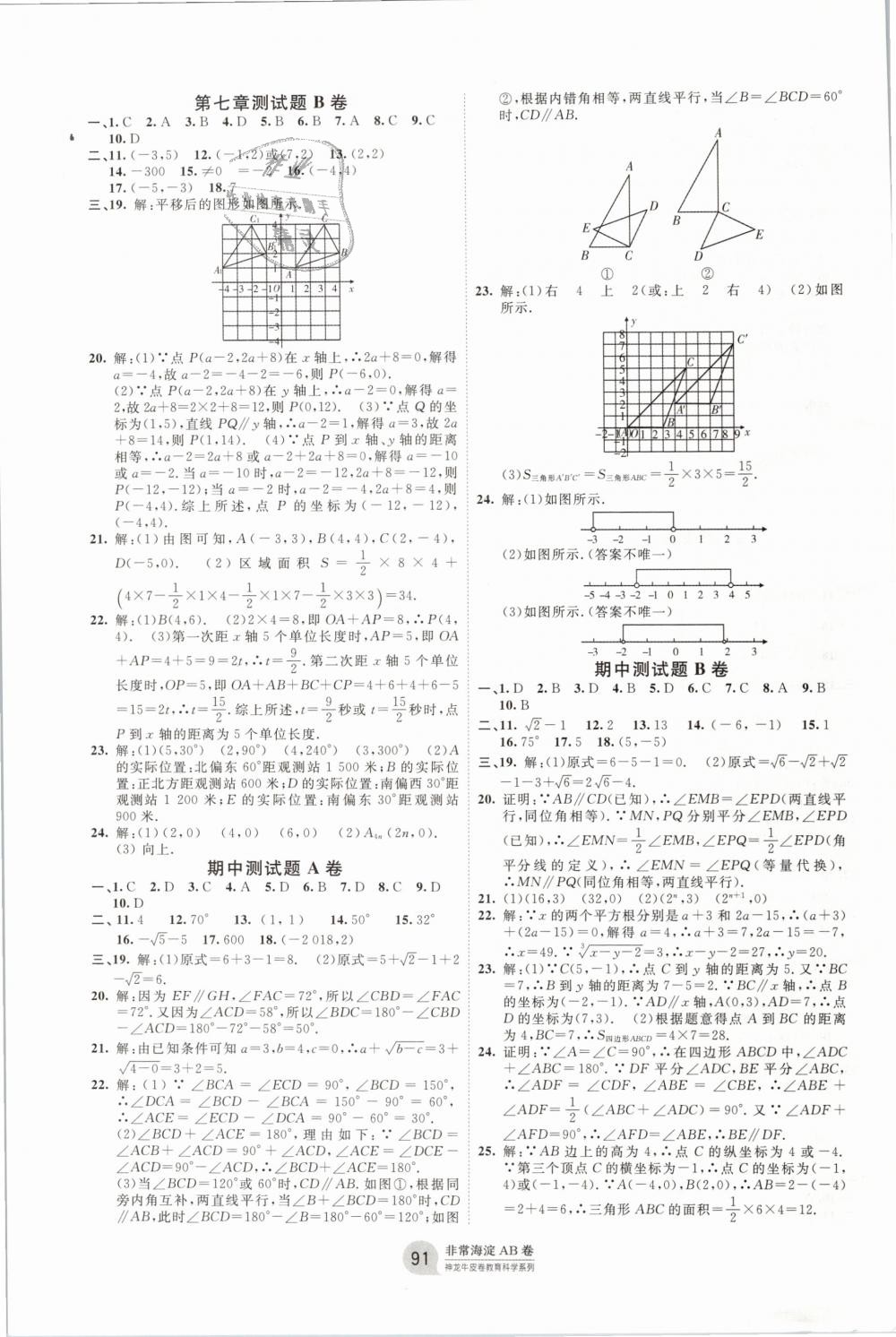 2019年海淀单元测试AB卷七年级数学下册人教版 第3页