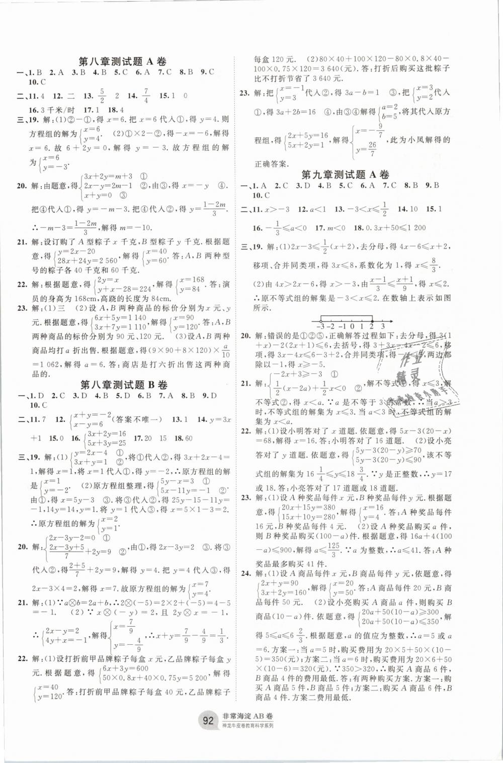 2019年海淀單元測(cè)試AB卷七年級(jí)數(shù)學(xué)下冊(cè)人教版 第4頁(yè)