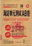 2019年海淀單元測試AB卷八年級英語下冊人教版