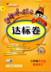 2019年黃岡小狀元達(dá)標(biāo)卷六年級語文下冊人教版