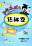 2019年黃岡小狀元達標卷六年級數(shù)學(xué)下冊人教版