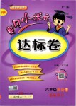 2019年黃岡小狀元達(dá)標(biāo)卷六年級英語下冊人教PEP版廣東專版