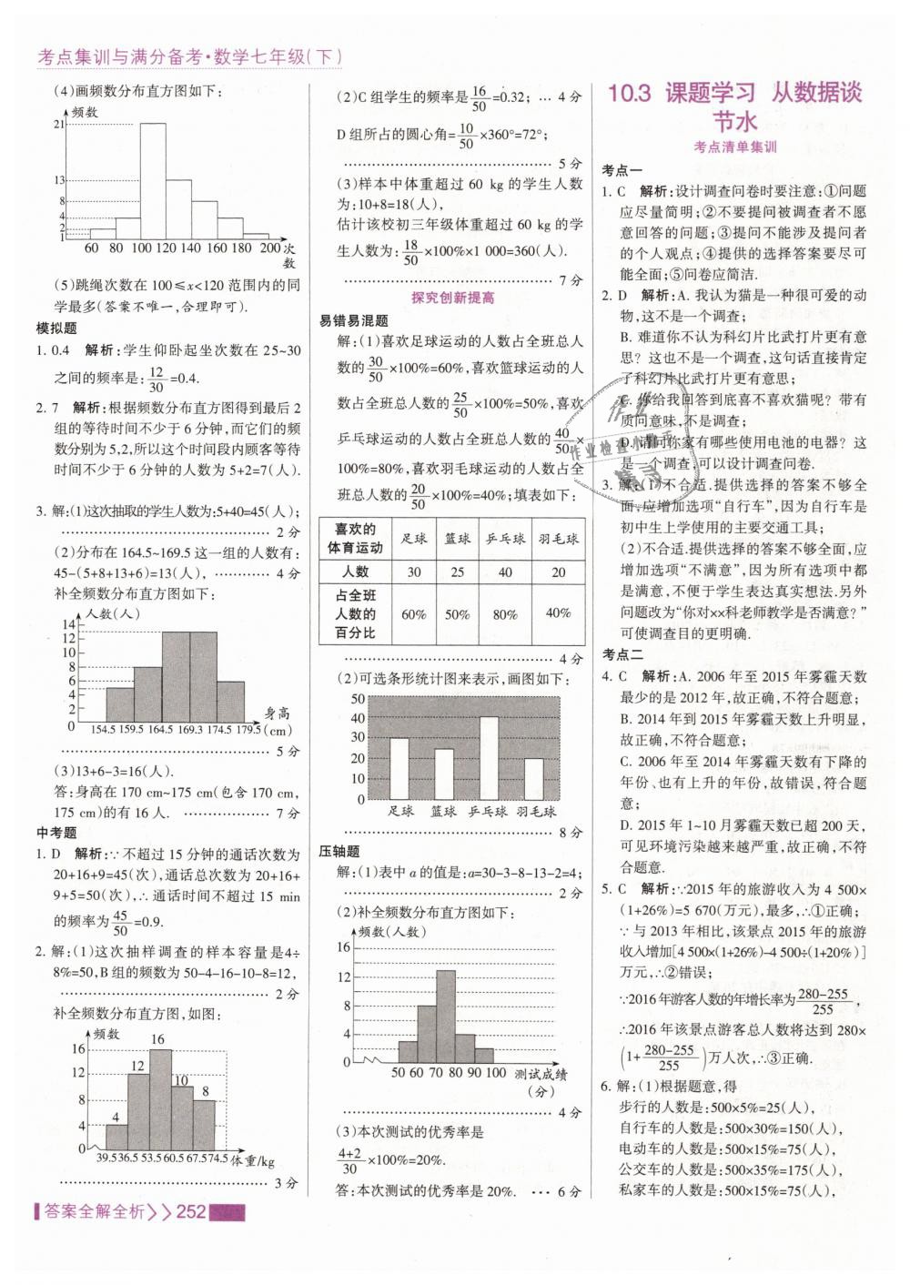 2019年考點集訓(xùn)與滿分備考七年級數(shù)學(xué)下冊人教版 第60頁