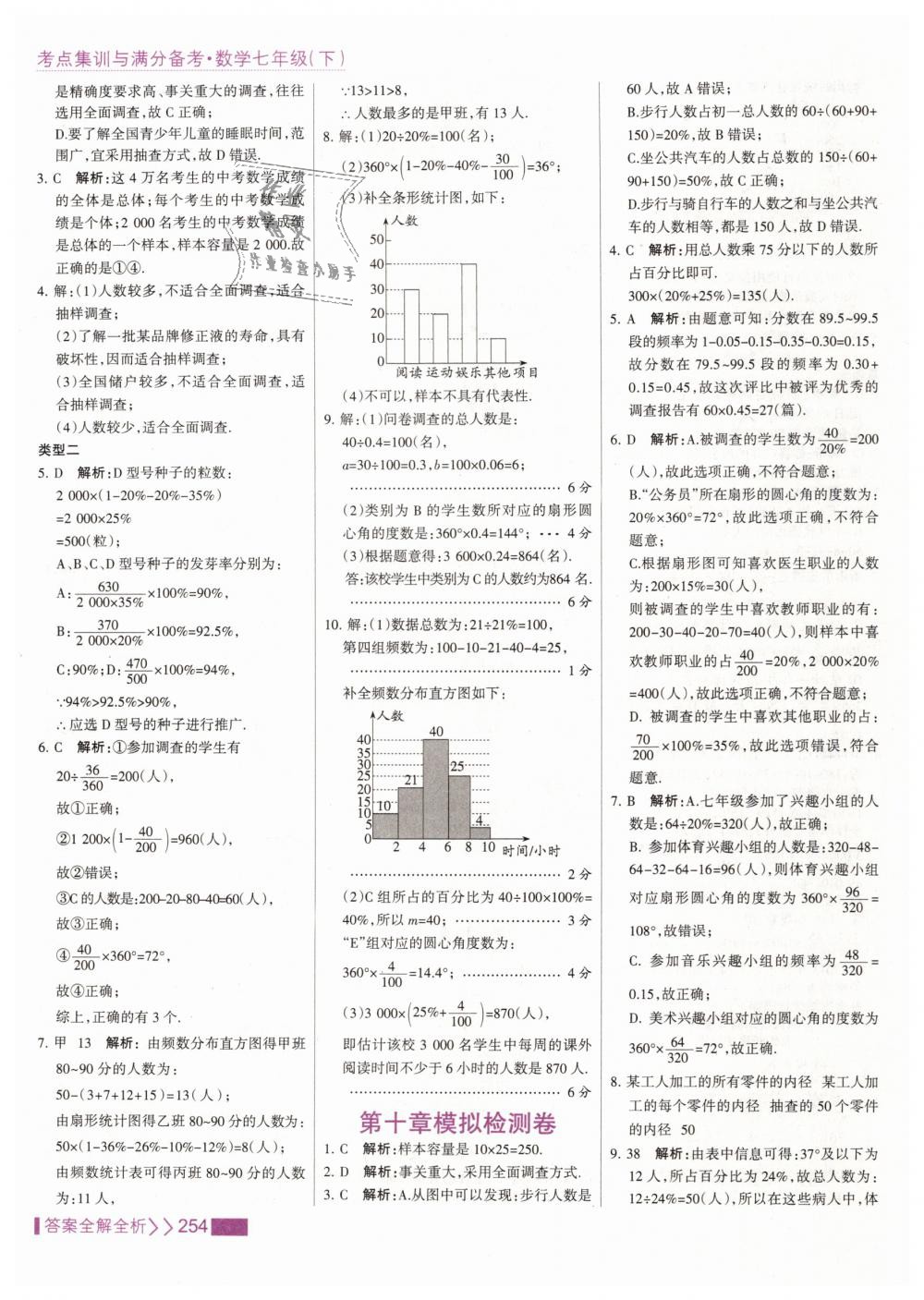 2019年考點集訓(xùn)與滿分備考七年級數(shù)學(xué)下冊人教版 第62頁