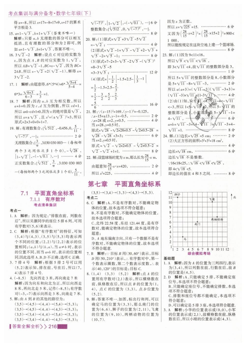 2019年考點集訓(xùn)與滿分備考七年級數(shù)學(xué)下冊人教版 第24頁