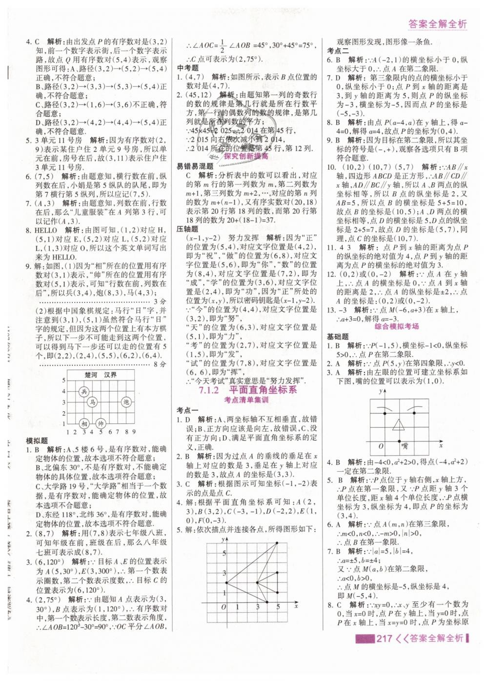 2019年考點集訓與滿分備考七年級數(shù)學下冊人教版 第25頁