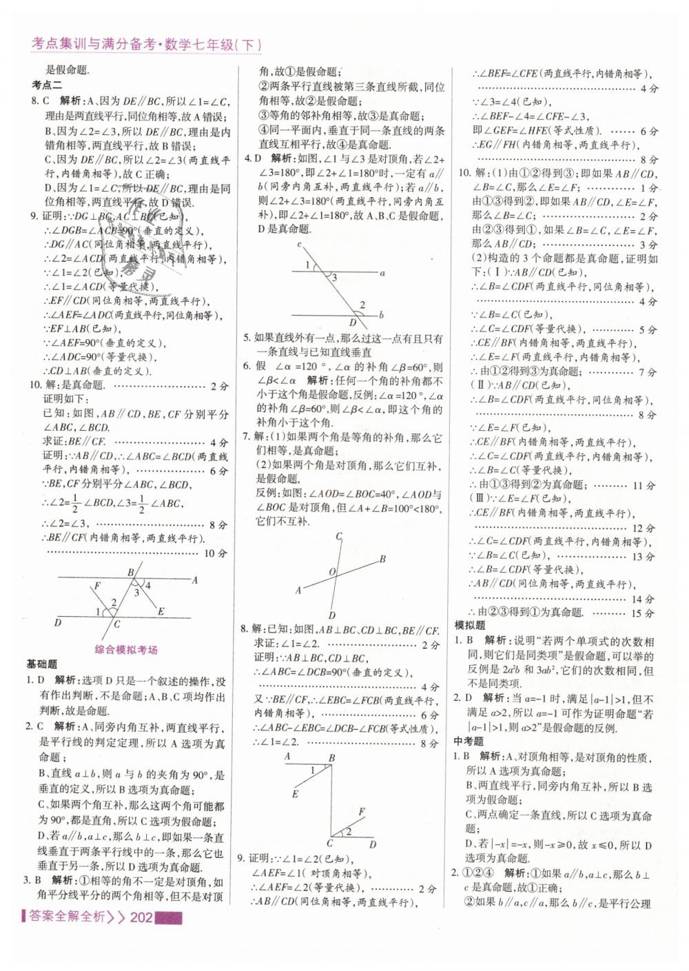 2019年考點(diǎn)集訓(xùn)與滿分備考七年級(jí)數(shù)學(xué)下冊(cè)人教版 第10頁(yè)