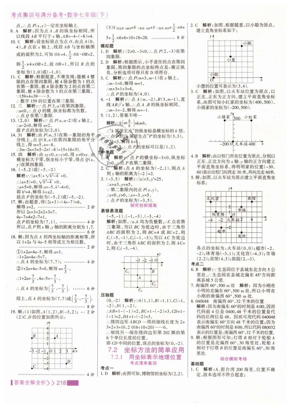 2019年考點集訓(xùn)與滿分備考七年級數(shù)學(xué)下冊人教版 第26頁