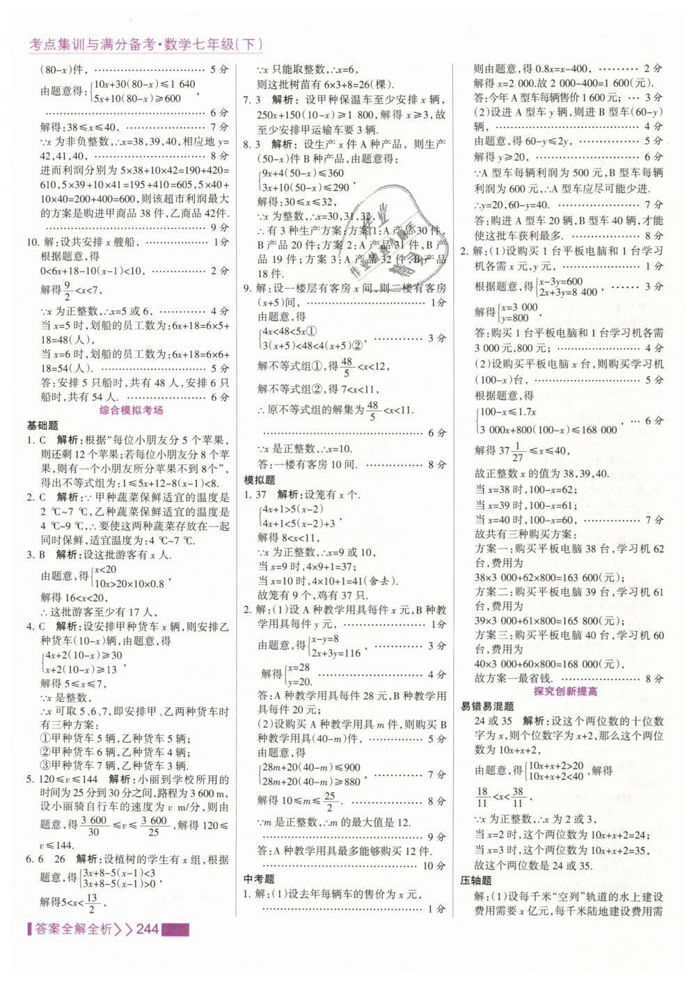 2019年考點集訓(xùn)與滿分備考七年級數(shù)學(xué)下冊人教版 第52頁