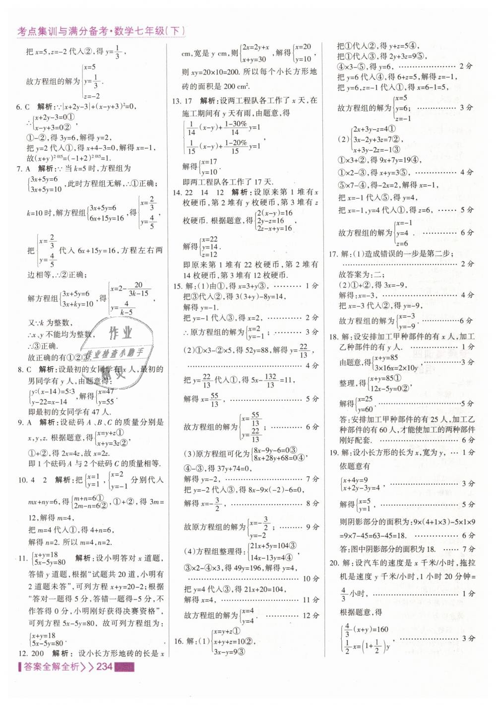 2019年考點集訓與滿分備考七年級數學下冊人教版 第42頁