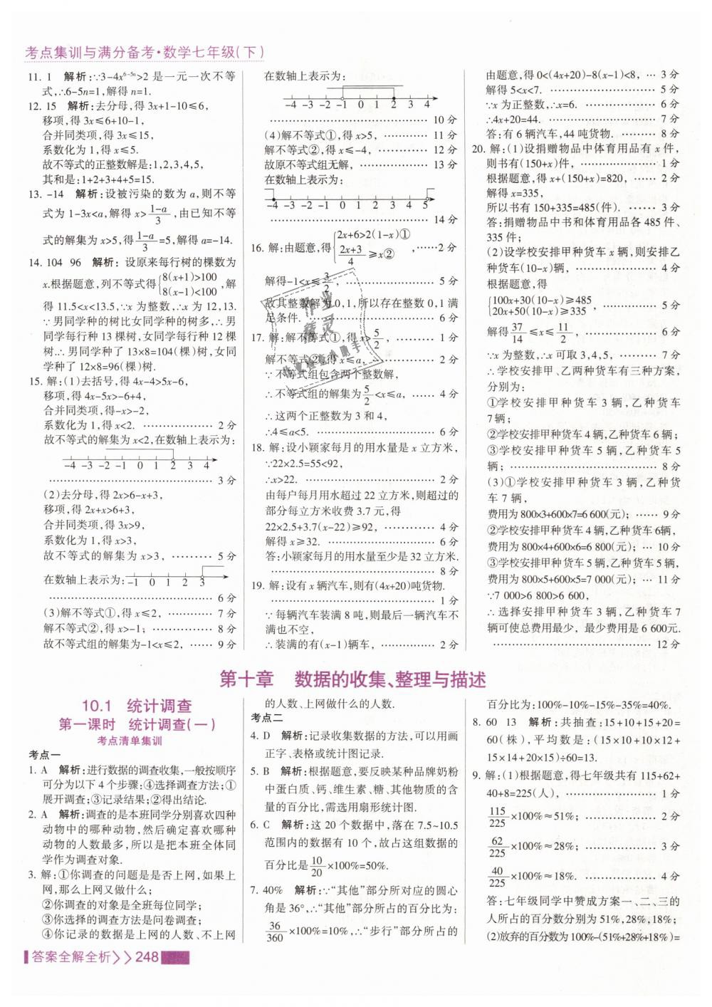 2019年考點集訓與滿分備考七年級數(shù)學下冊人教版 第56頁