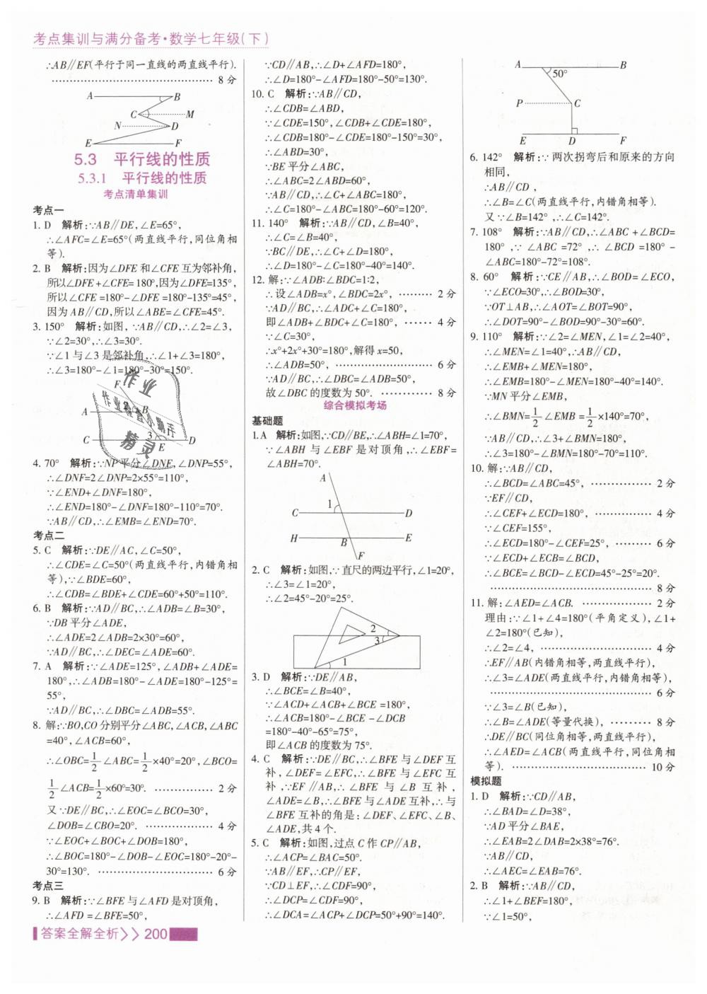 2019年考點集訓(xùn)與滿分備考七年級數(shù)學(xué)下冊人教版 第8頁