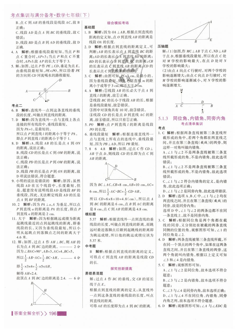 2019年考點集訓與滿分備考七年級數(shù)學下冊人教版 第4頁