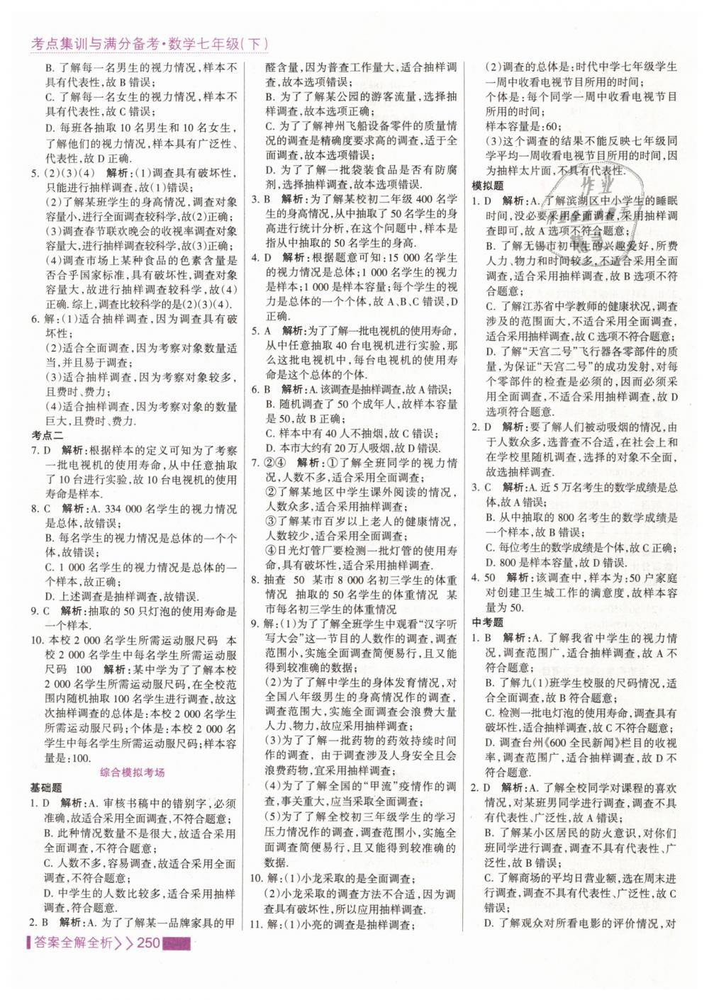 2019年考點(diǎn)集訓(xùn)與滿分備考七年級(jí)數(shù)學(xué)下冊(cè)人教版 第58頁(yè)