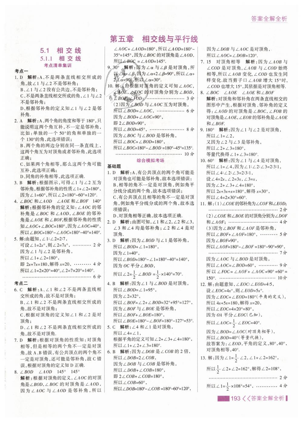 2019年考點(diǎn)集訓(xùn)與滿分備考七年級(jí)數(shù)學(xué)下冊(cè)人教版 第1頁